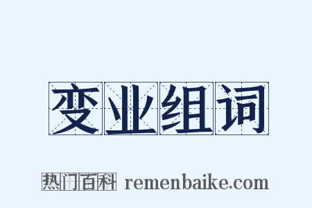 变业组词是什么意思的图片